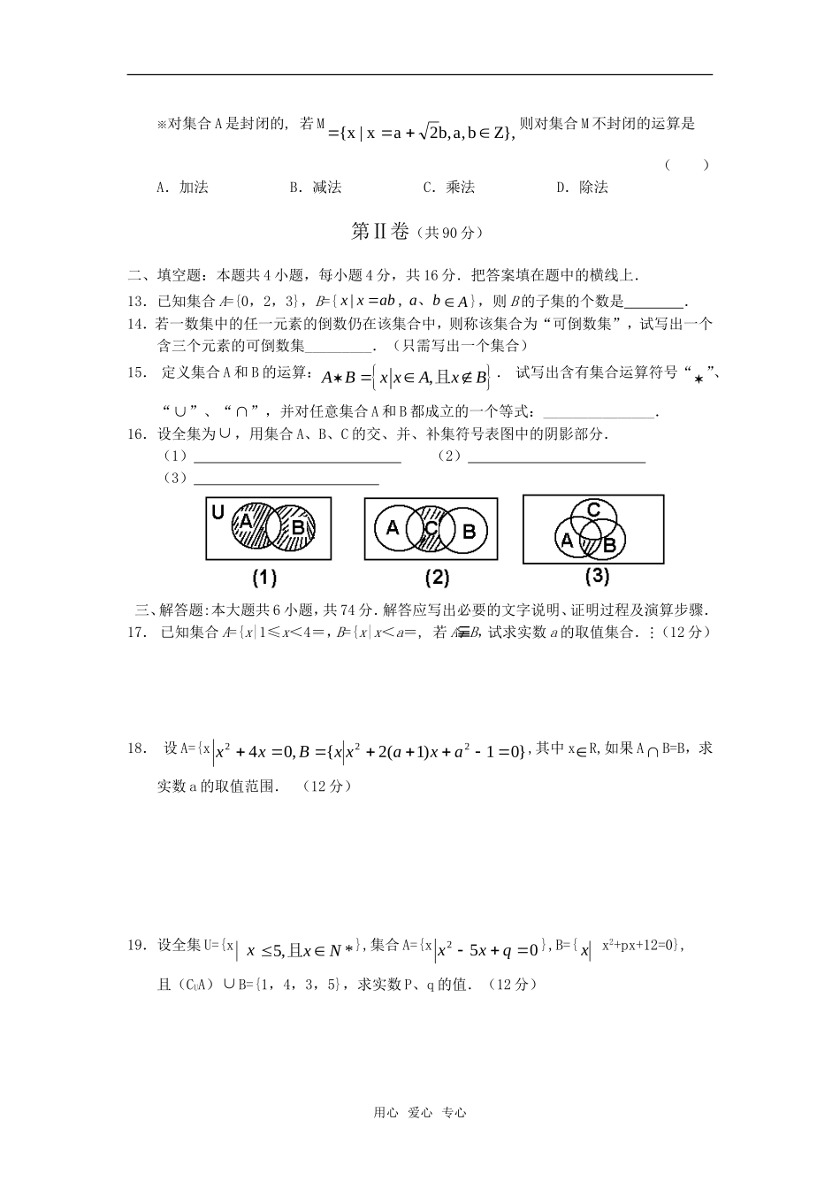 高中数学 集合与集合的运算 同步测试新人教B版必修1_第2页