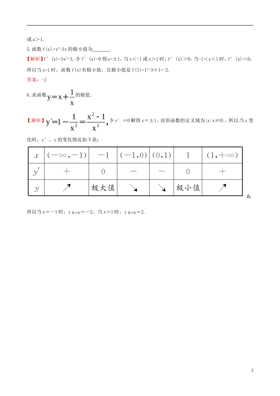 高中数学 第一章 导数及其应用 1.3 导数在研究函数中的应用 1.3.2 函数的极值与导数课时达标训练 新人教A版选修2-2-新人教A版高二选修2-2数学试题_第2页