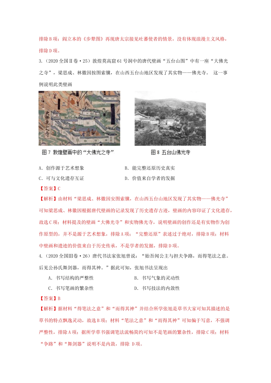 高中历史 第2单元 三国两晋南北朝的民族交融与隋唐统一多民族封建国家的发展 第8课 三国至隋唐的文化经典题集锦（含解析）新人教版必修《中外历史纲要（上）》-新人教版高一必修历史试题_第2页