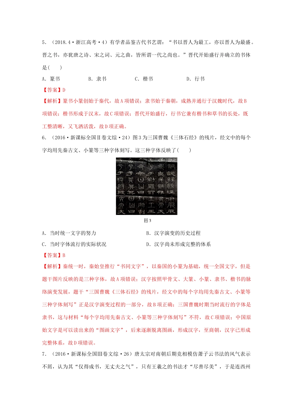 高中历史 第2单元 三国两晋南北朝的民族交融与隋唐统一多民族封建国家的发展 第8课 三国至隋唐的文化经典题集锦（含解析）新人教版必修《中外历史纲要（上）》-新人教版高一必修历史试题_第3页