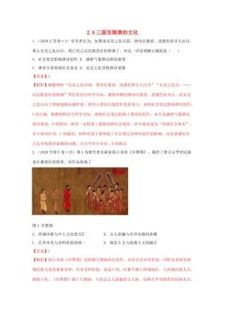 高中历史 第2单元 三国两晋南北朝的民族交融与隋唐统一多民族封建国家的发展 第8课 三国至隋唐的文化经典题集锦（含解析）新人教版必修《中外历史纲要（上）》-新人教版高一必修历史试题