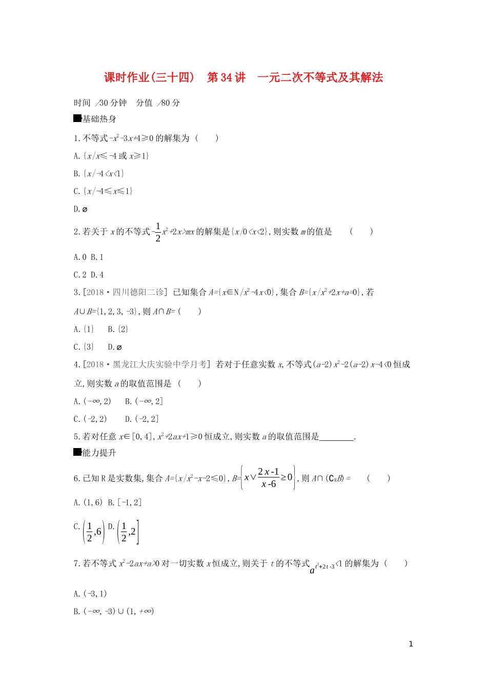 高考数学二轮复习 查漏补缺课时练习（三十四）第34讲 一元二次不等式及其解法 文-人教版高三全册数学试题_第1页