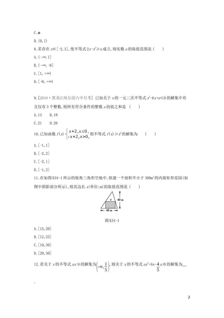 高考数学二轮复习 查漏补缺课时练习（三十四）第34讲 一元二次不等式及其解法 文-人教版高三全册数学试题_第2页