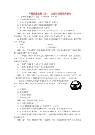 高中化学 质量检测（五）生命活动的物质基础 苏教版选修5-苏教版高二选修5化学试题