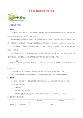 备战高考化学 一遍过考点31 燃烧热与中和热 能源（含解析）-人教版高三全册化学试题