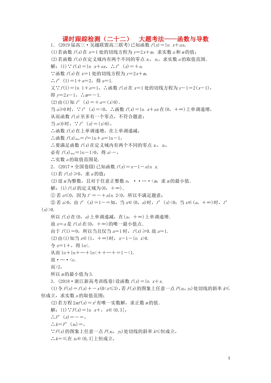 （浙江专用）高考数学二轮复习 课时跟踪检测（二十二）大题考法——函数与导数-人教版高三全册数学试题_第1页