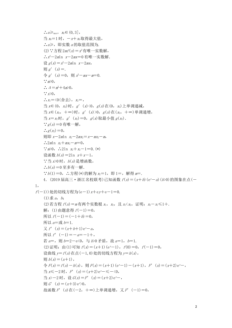 （浙江专用）高考数学二轮复习 课时跟踪检测（二十二）大题考法——函数与导数-人教版高三全册数学试题_第2页