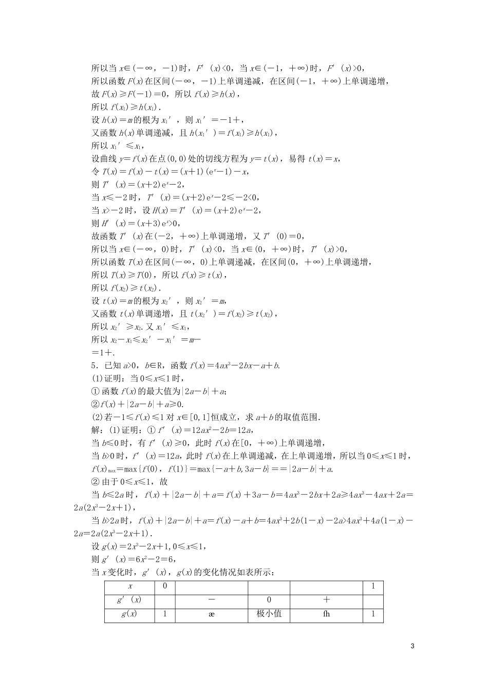 （浙江专用）高考数学二轮复习 课时跟踪检测（二十二）大题考法——函数与导数-人教版高三全册数学试题_第3页