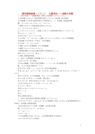 （浙江专用）高考数学二轮复习 课时跟踪检测（二十二）大题考法——函数与导数-人教版高三全册数学试题