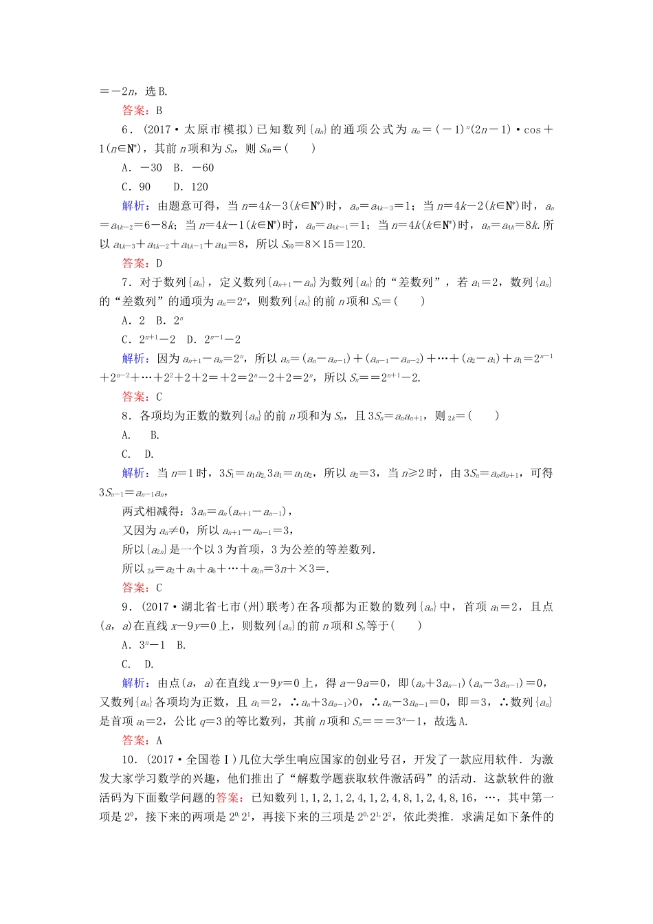 高考数学二轮复习 专题四 数列 课时作业（十）递推数列及数列求和的综合问题 理-人教版高三全册数学试题_第2页