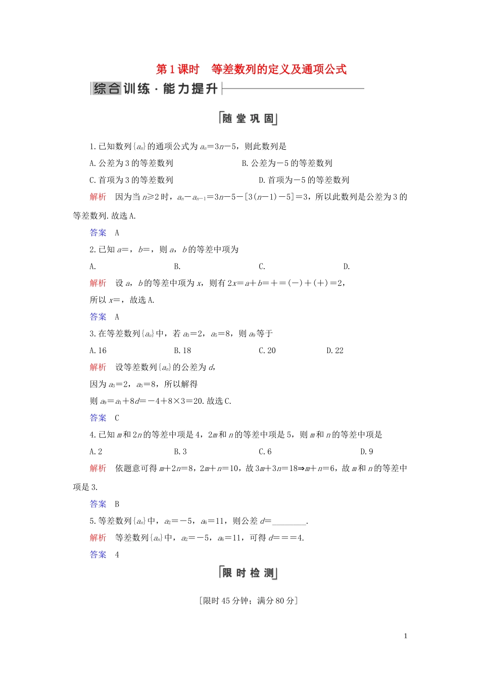 高中数学 第2章 数列 2.2 等差数列 第1课时 等差数列的定义及通项公式练习 新人教A版必修5-新人教A版高二必修5数学试题_第1页