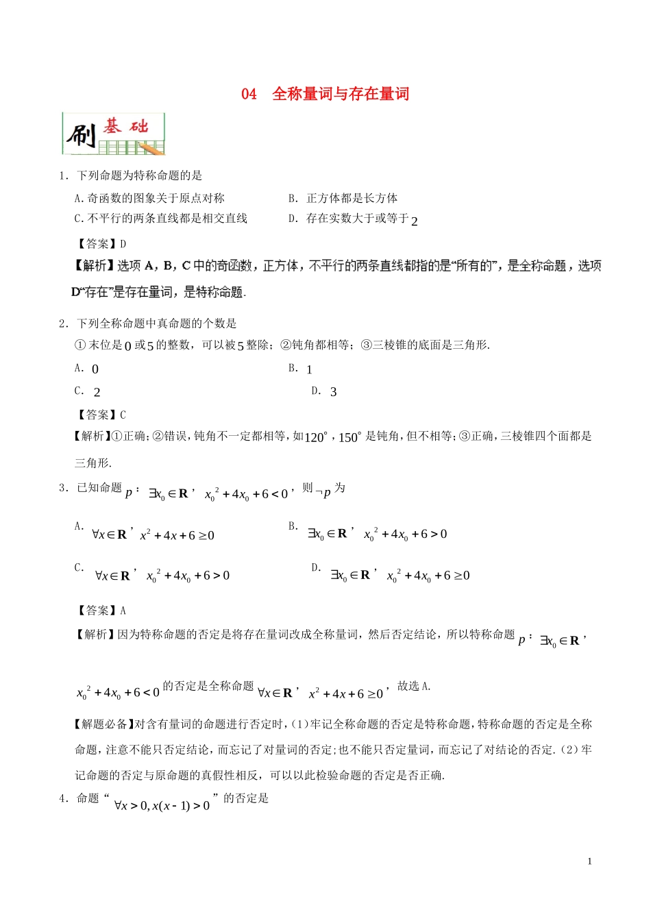 高中数学 专题04 全称量词与存在量词小题狂刷 新人教A版选修2-1-新人教A版高二选修2-1数学试题_第1页