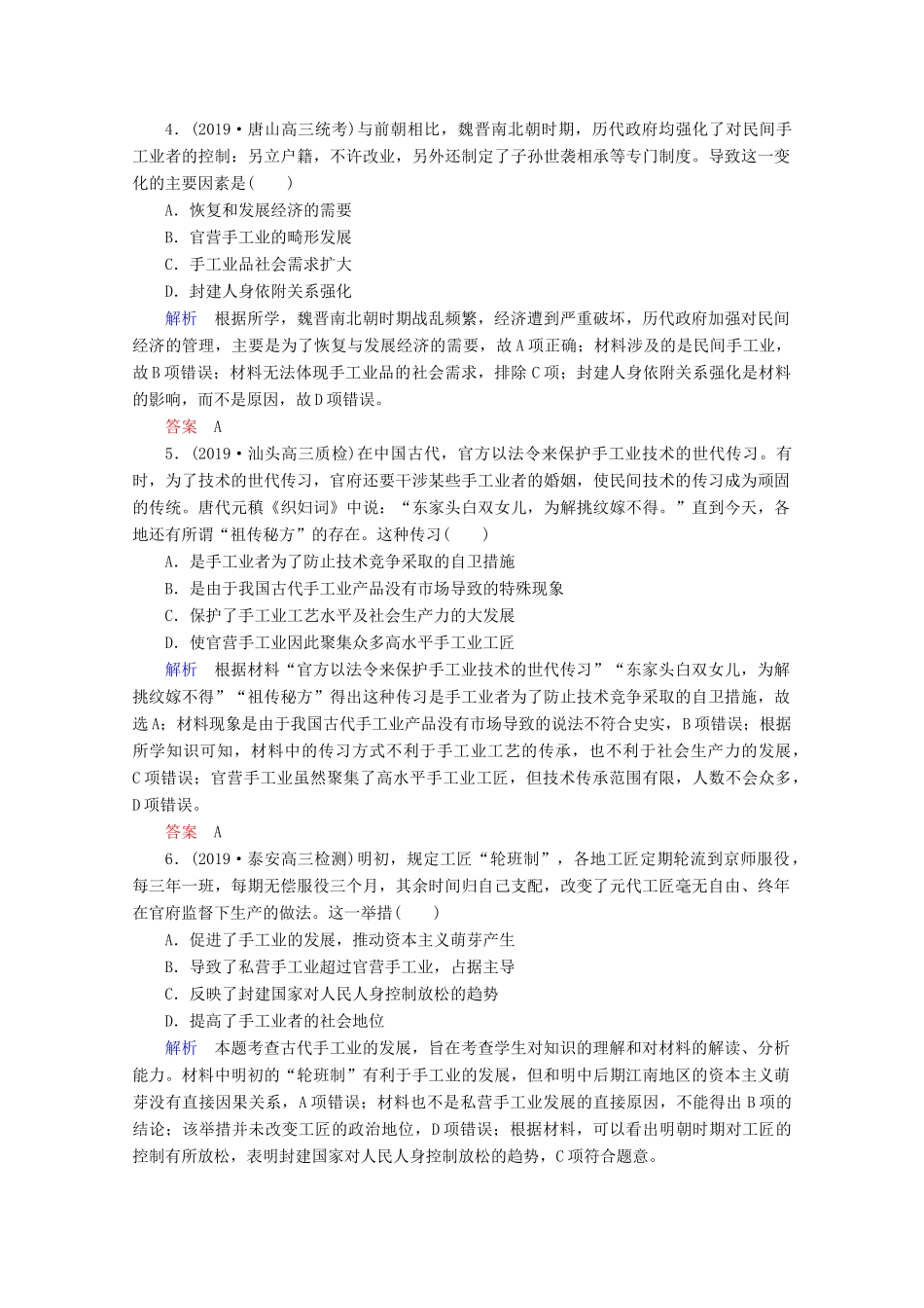 （赢在微点）高考历史一轮复习 高效作业20 古代手工业的进步（含解析）新人教版-新人教版高三全册历史试题_第2页