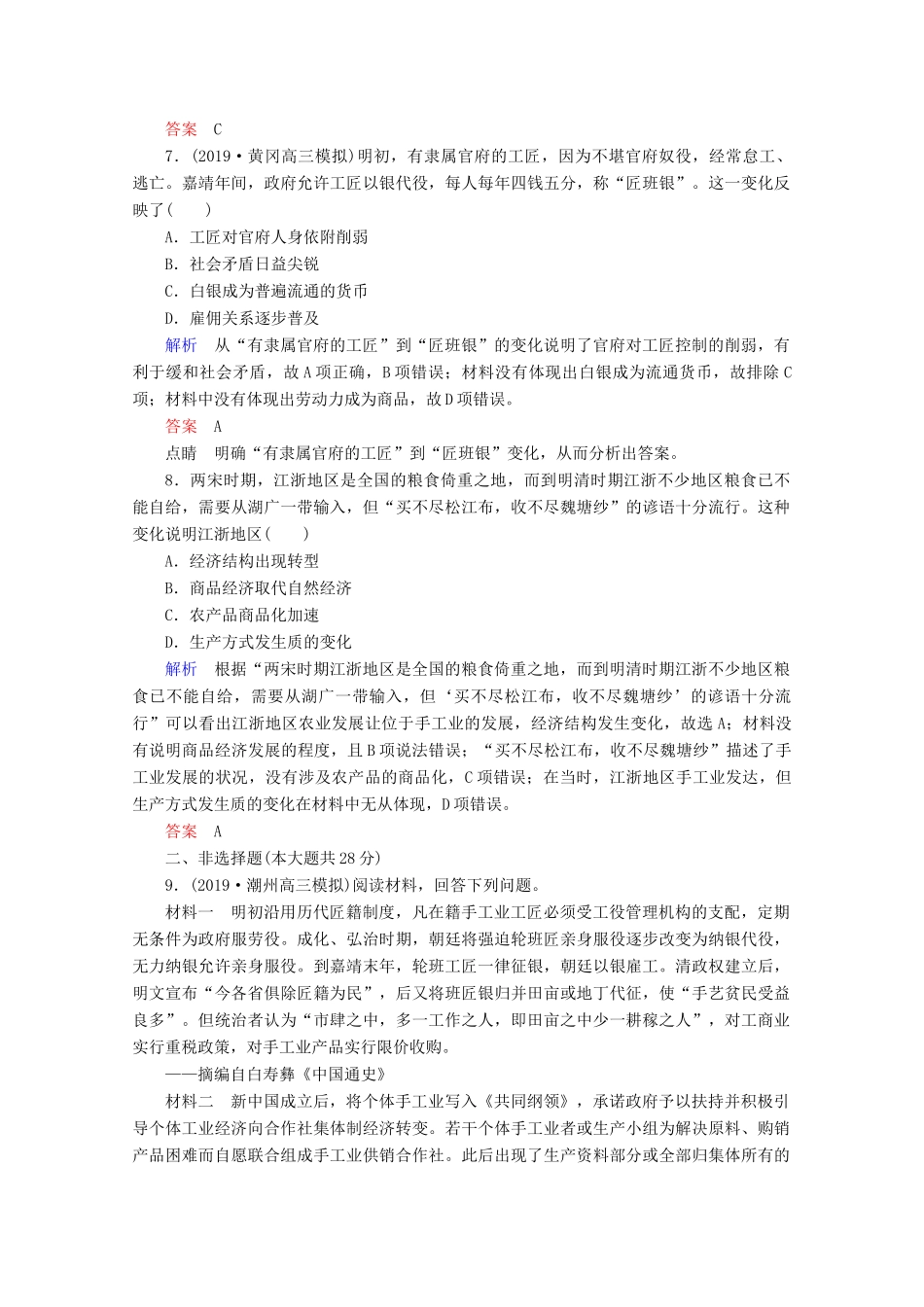 （赢在微点）高考历史一轮复习 高效作业20 古代手工业的进步（含解析）新人教版-新人教版高三全册历史试题_第3页