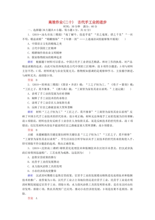 （赢在微点）高考历史一轮复习 高效作业20 古代手工业的进步（含解析）新人教版-新人教版高三全册历史试题
