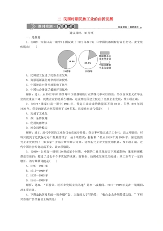 高中历史 专题二 近代中国资本主义的曲折发展 二 民国时期民族工业的曲折发展课时检测夯基提能 人民版必修2-人民版高一必修2历史试题