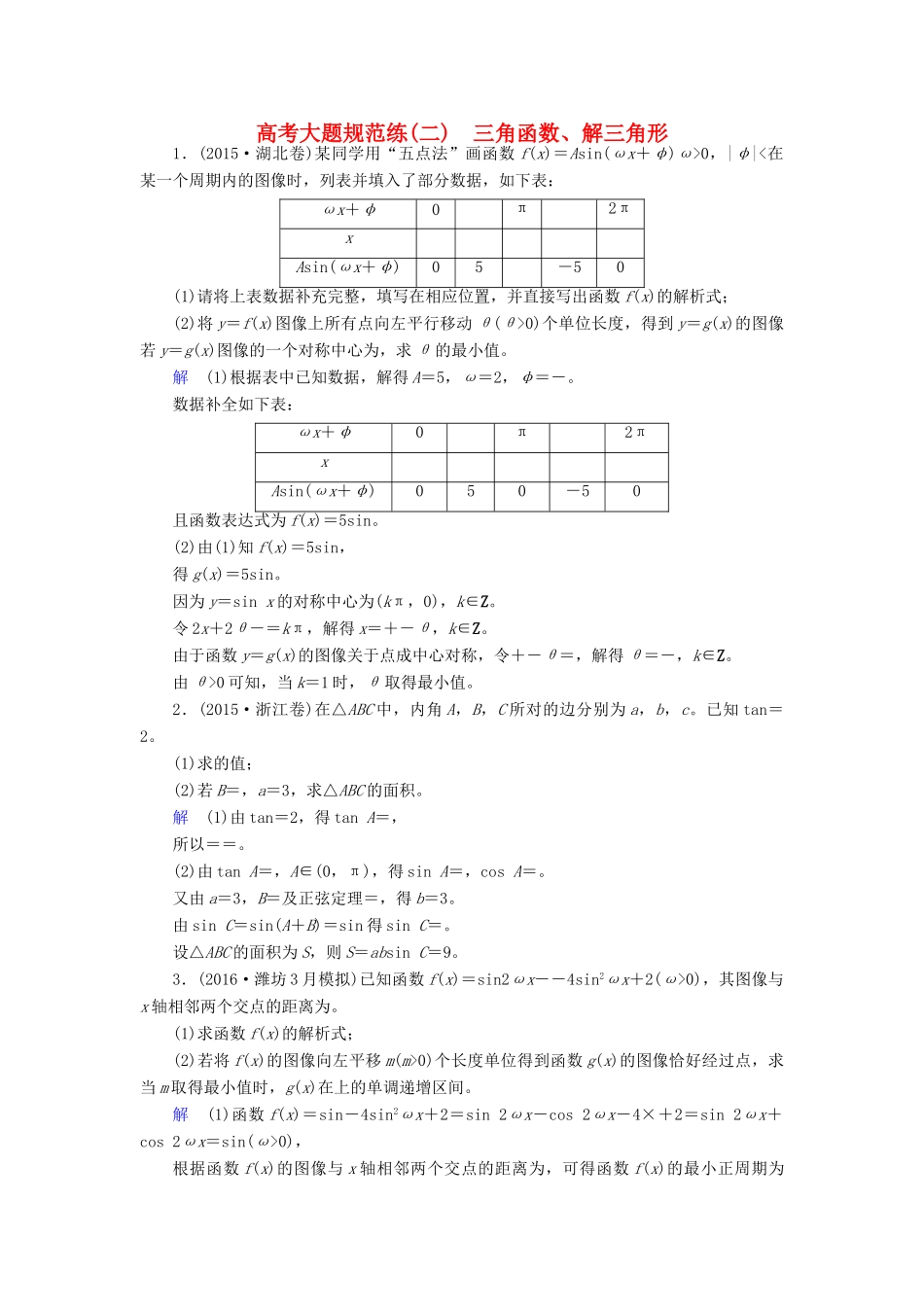 高考数学大一轮总复习 大题规范练2 三角函数、解三角形 理 北师大版-北师大版高三全册数学试题_第1页