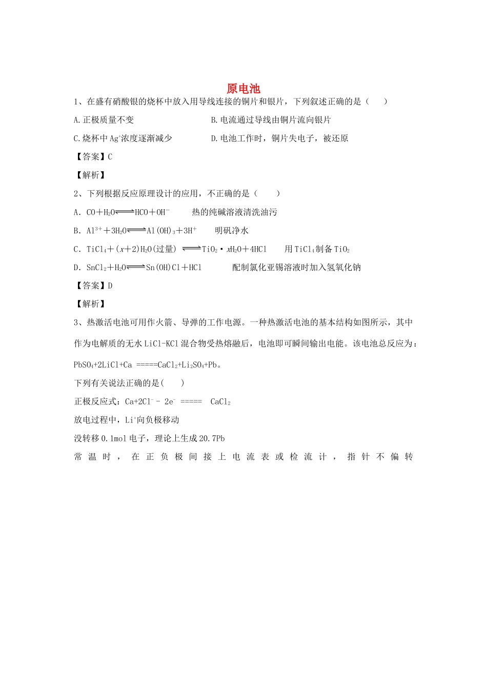 河南省郑州市二中高考化学二轮复习 考点各个击破 倒计时第44天 原电池-人教版高三全册化学试题_第1页