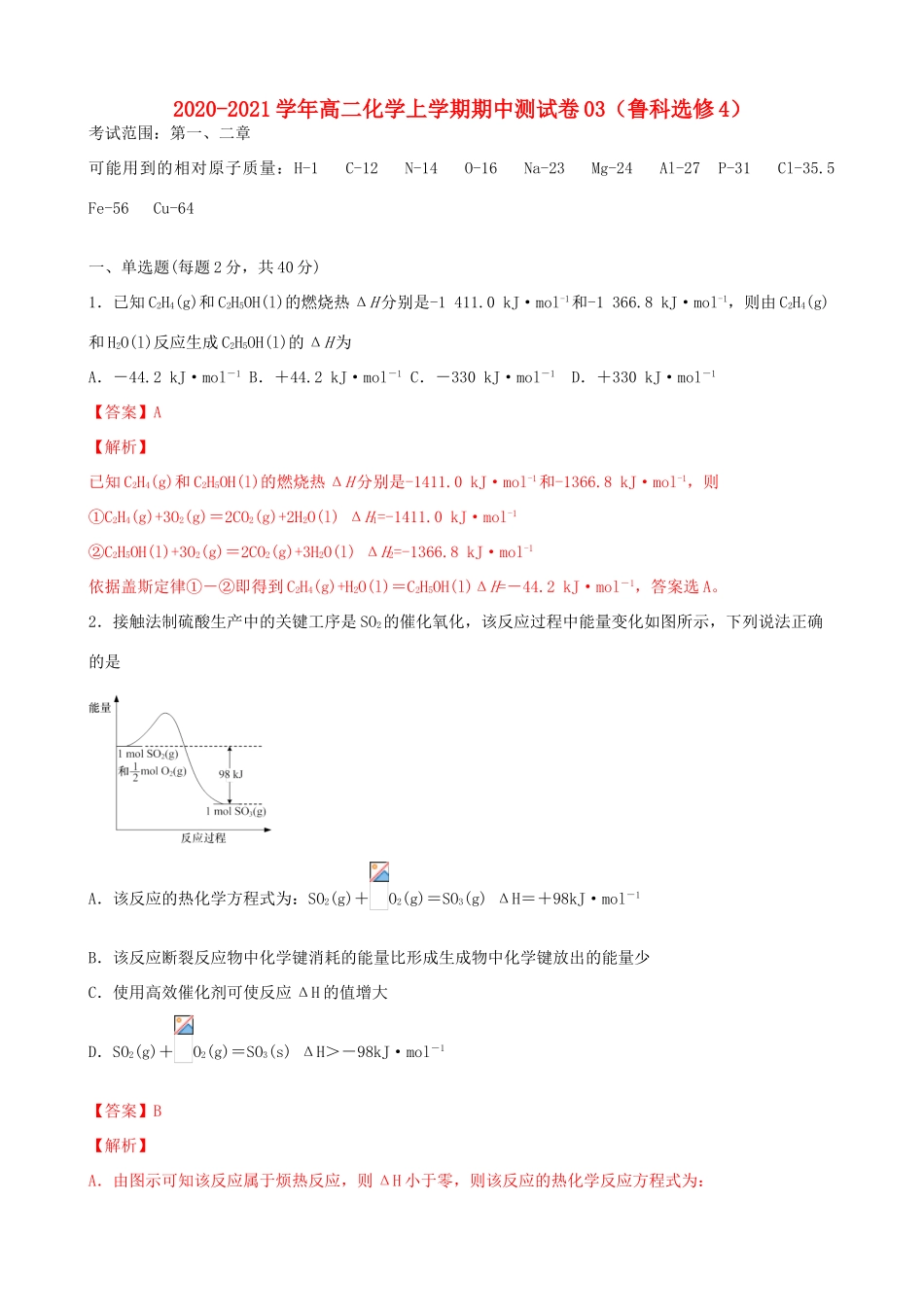 高二化学上学期期中测试卷03（含解析） 鲁科版选修4-鲁科版高二选修4化学试题_第1页