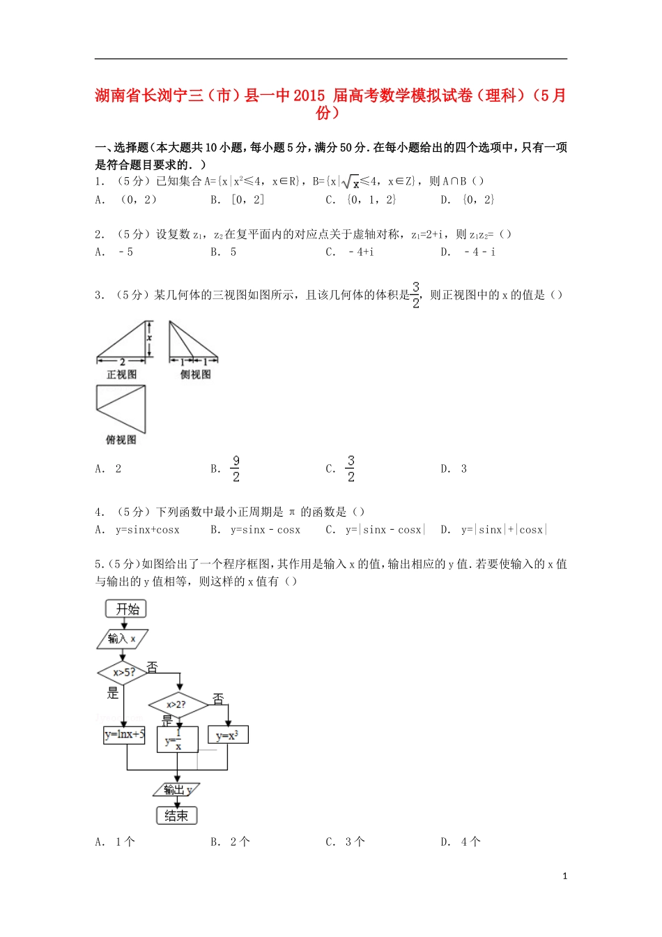湖南省长浏宁三（市）县一中高考数学5月模拟试卷 理（含解析）-人教版高三全册数学试题_第1页