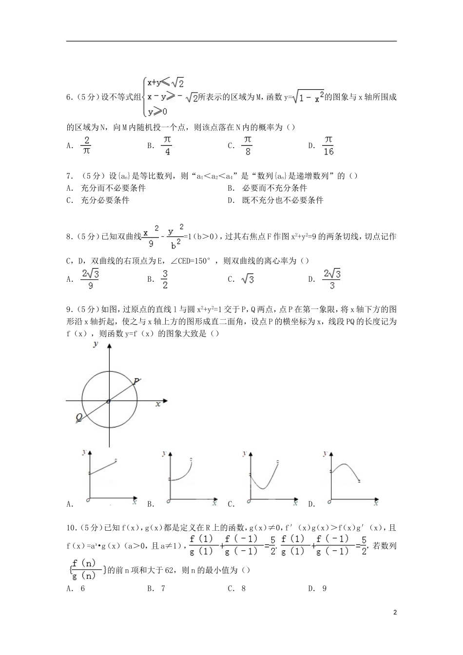 湖南省长浏宁三（市）县一中高考数学5月模拟试卷 理（含解析）-人教版高三全册数学试题_第2页