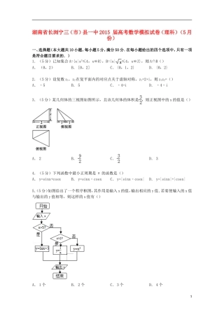 湖南省长浏宁三（市）县一中高考数学5月模拟试卷 理（含解析）-人教版高三全册数学试题