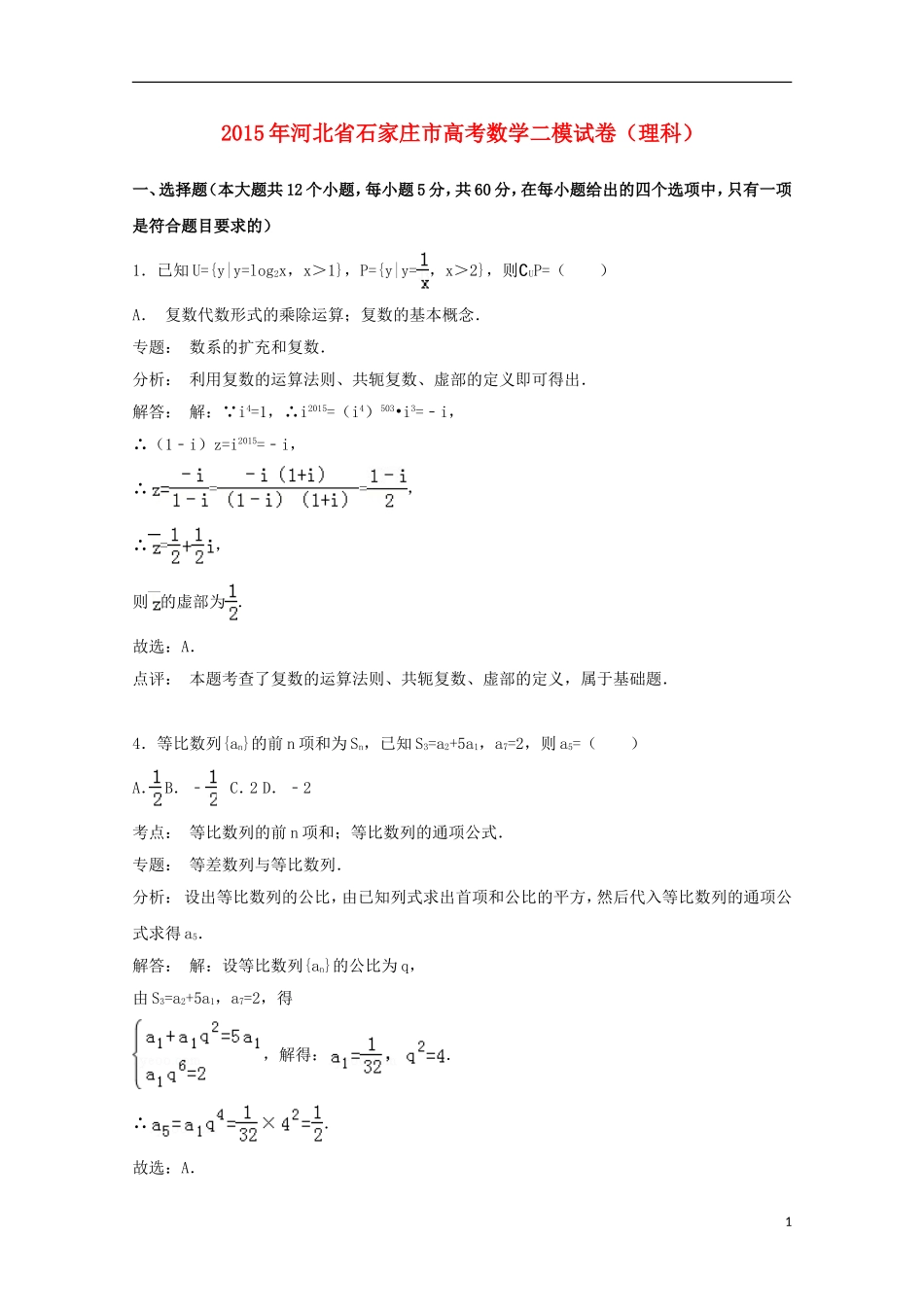 河北省石家庄市高三数学二模试卷 理（含解析）-人教版高三全册数学试题_第1页