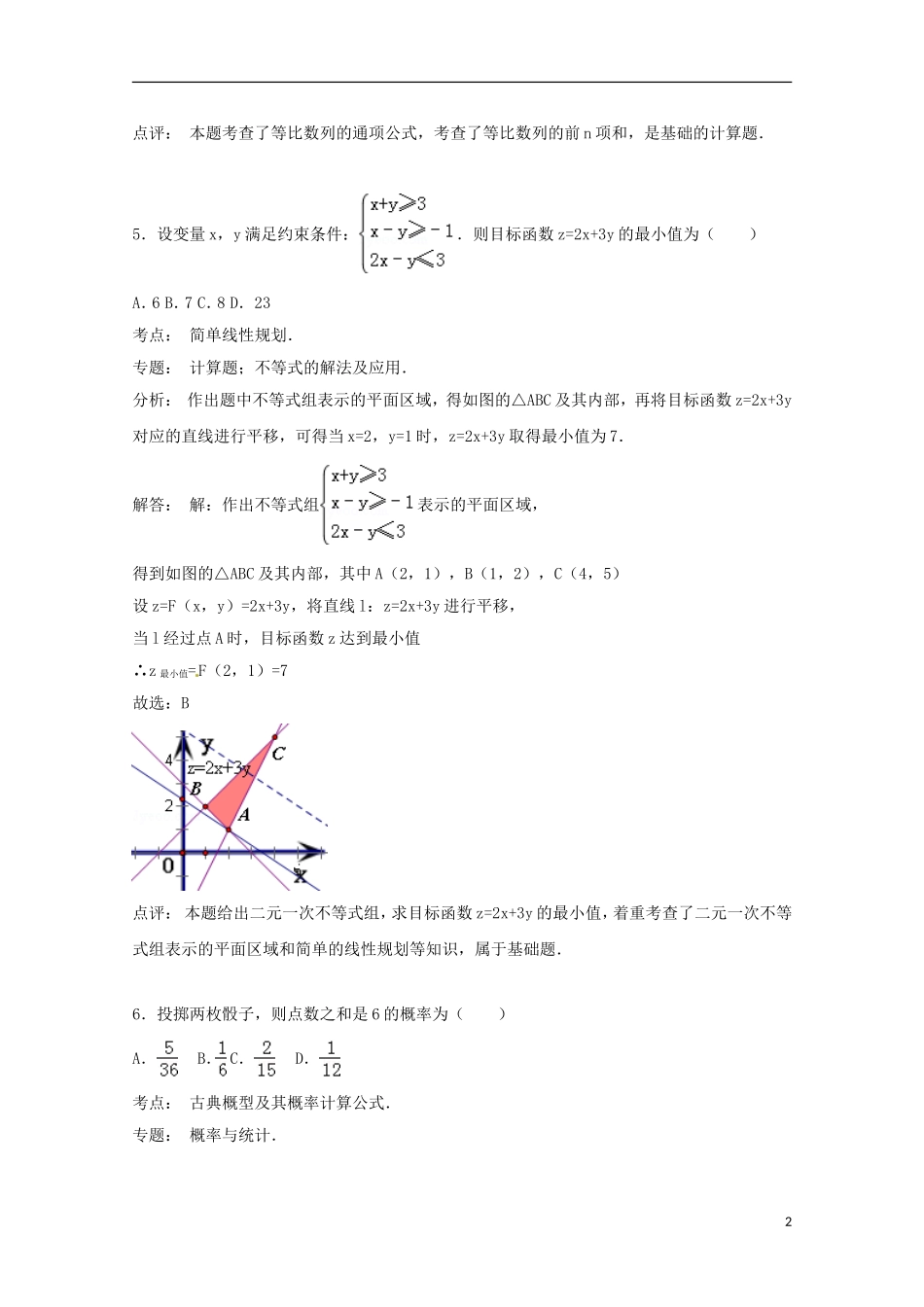 河北省石家庄市高三数学二模试卷 理（含解析）-人教版高三全册数学试题_第2页