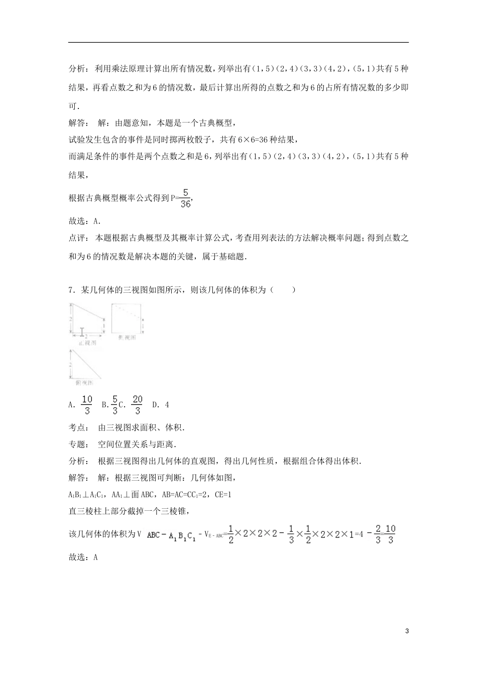 河北省石家庄市高三数学二模试卷 理（含解析）-人教版高三全册数学试题_第3页