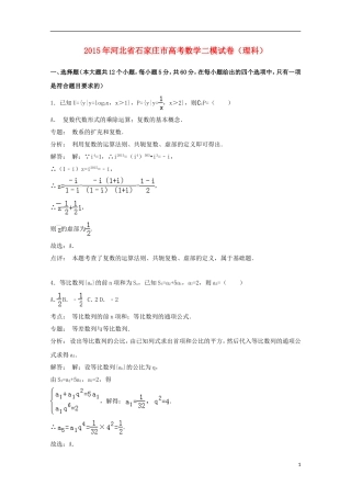 河北省石家庄市高三数学二模试卷 理（含解析）-人教版高三全册数学试题