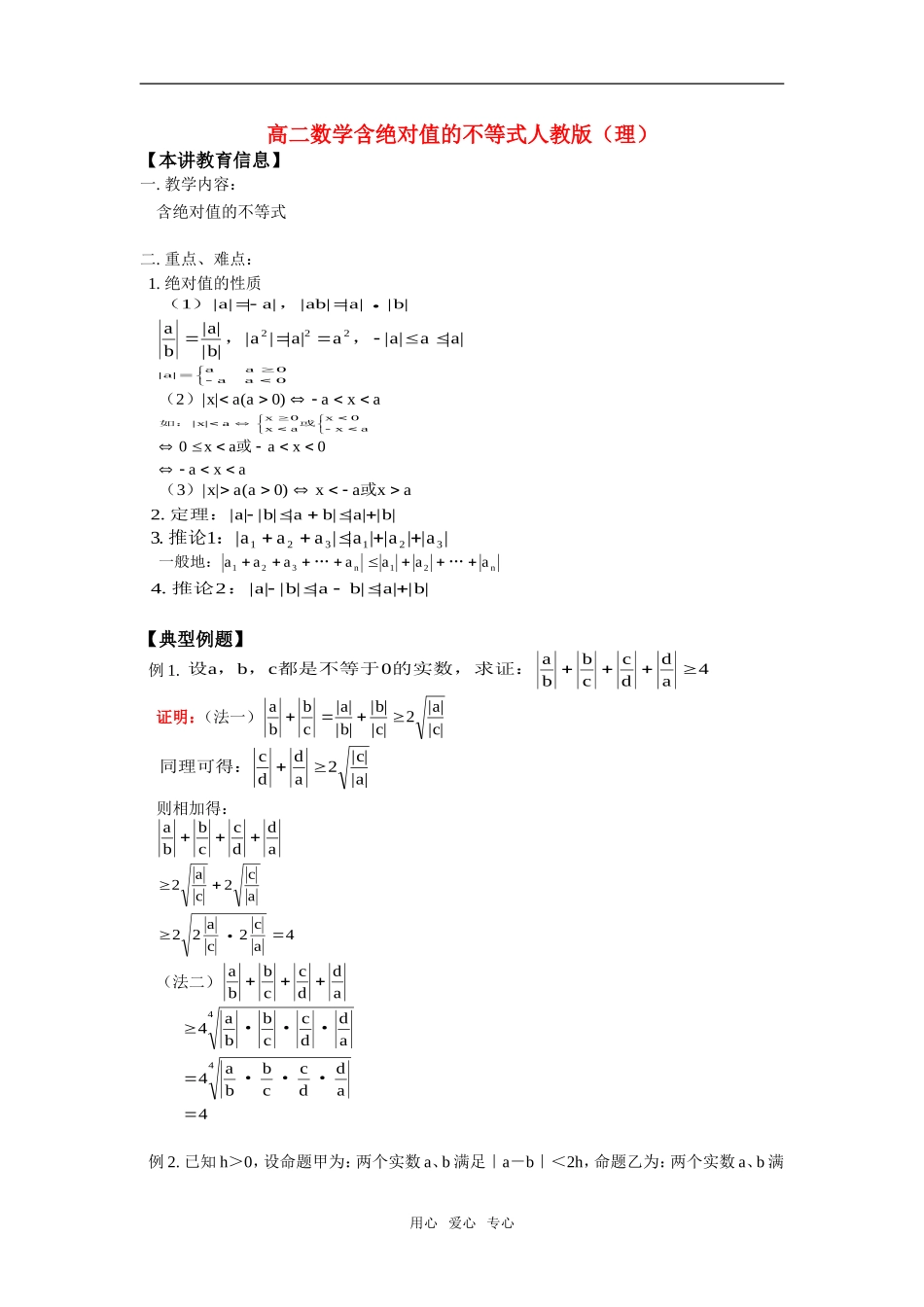 高二数学含绝对值的不等式人教版（理）知识精讲_第1页