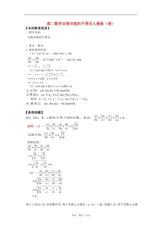 高二数学含绝对值的不等式人教版（理）知识精讲
