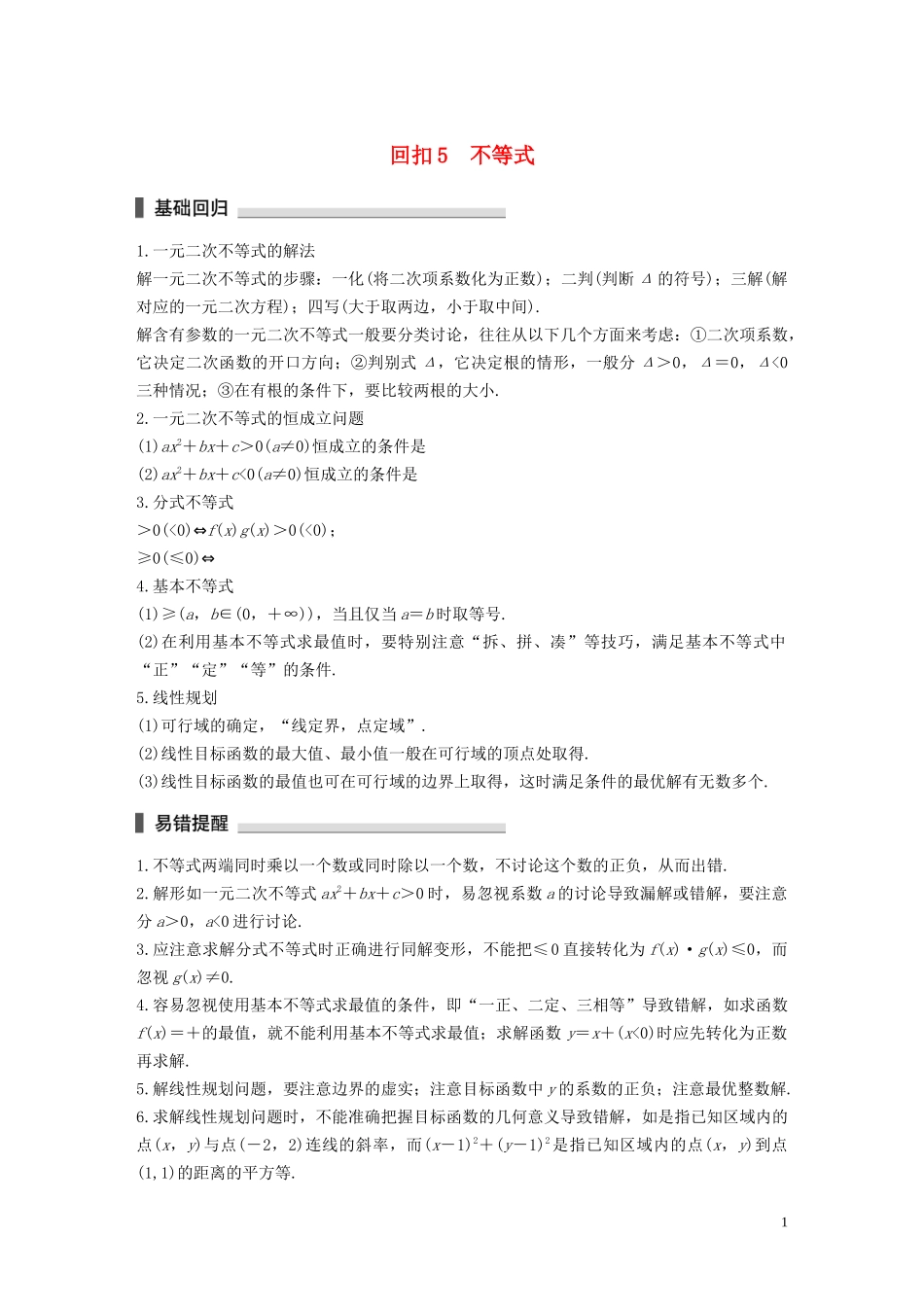 （江苏专用）高考数学二轮复习 回扣5 不等式试题 理-人教版高三全册数学试题_第1页