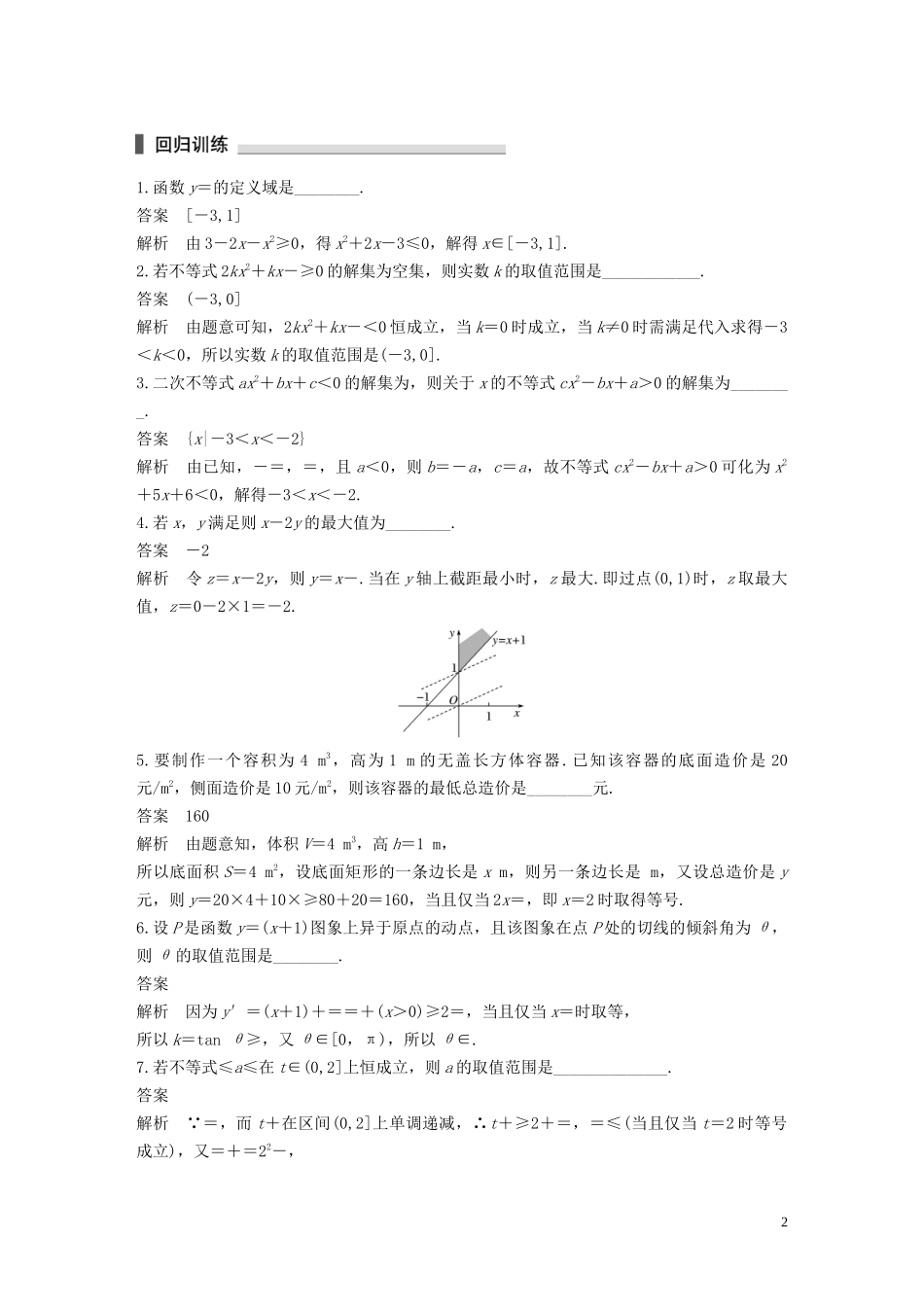 （江苏专用）高考数学二轮复习 回扣5 不等式试题 理-人教版高三全册数学试题_第2页