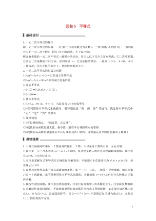 （江苏专用）高考数学二轮复习 回扣5 不等式试题 理-人教版高三全册数学试题