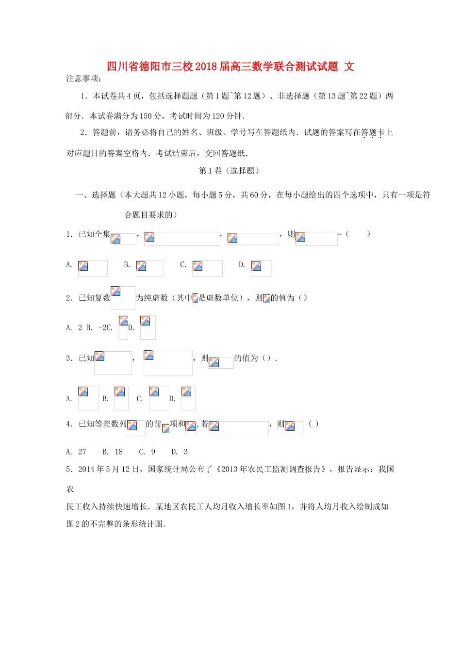 四川省德阳市三校高三数学联合测试试题 文-人教版高三全册数学试题_第1页