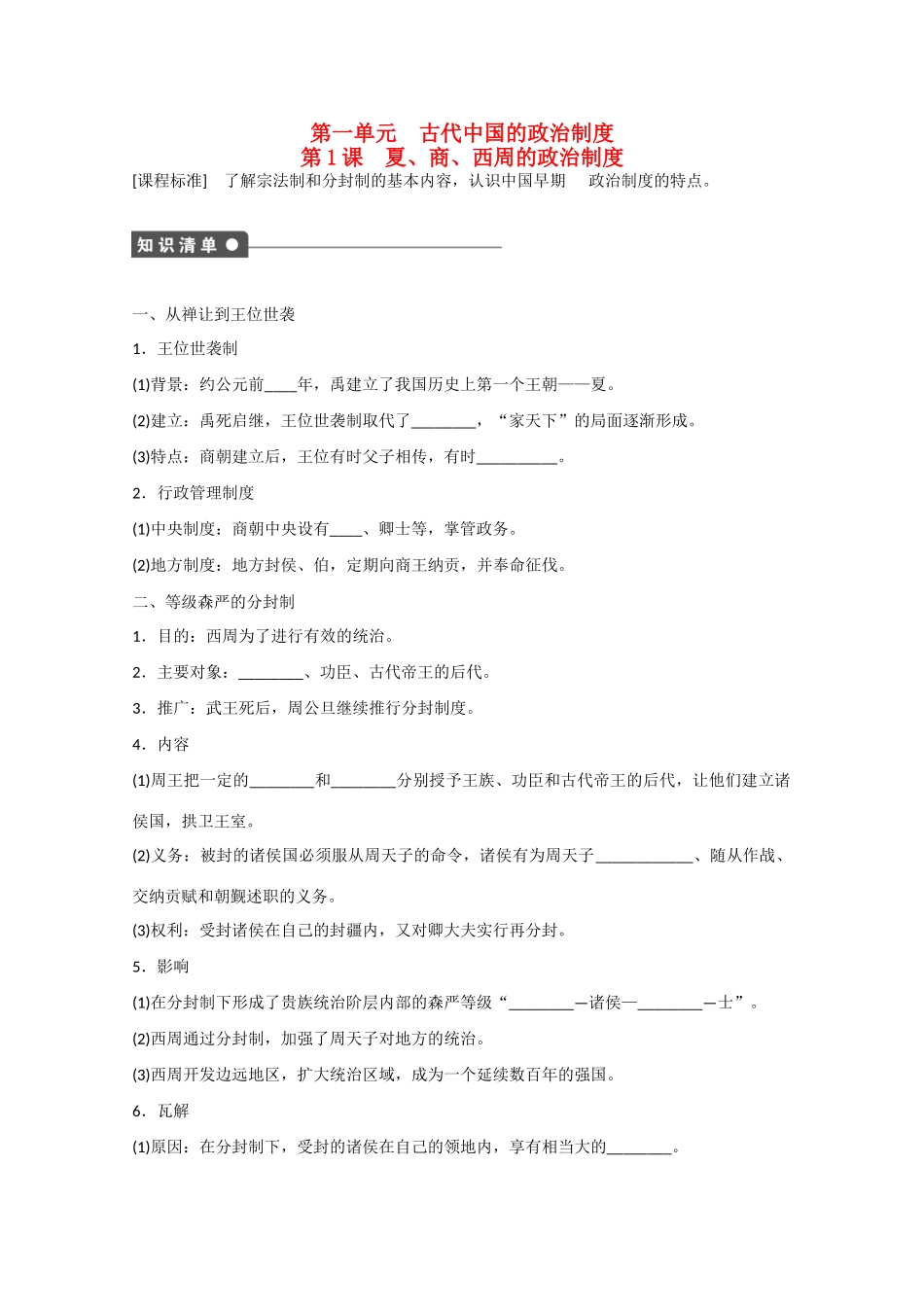 山西省临汾市曲沃中学校高中历史 第1课　夏、商、西周的政治制度课时练习 新人教版必修1 _第1页