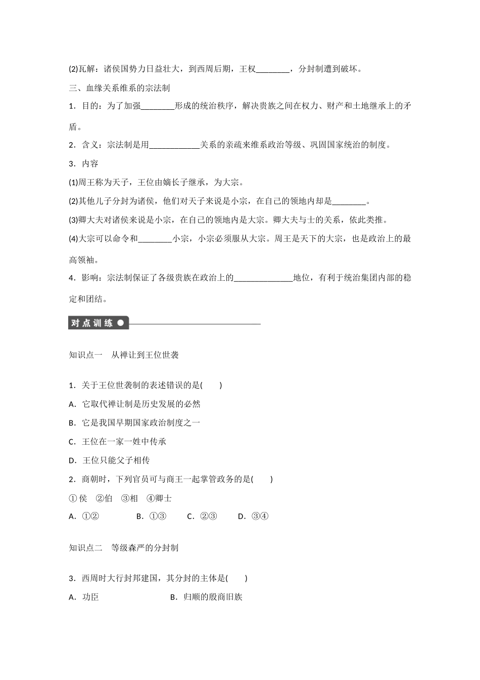 山西省临汾市曲沃中学校高中历史 第1课　夏、商、西周的政治制度课时练习 新人教版必修1 _第2页