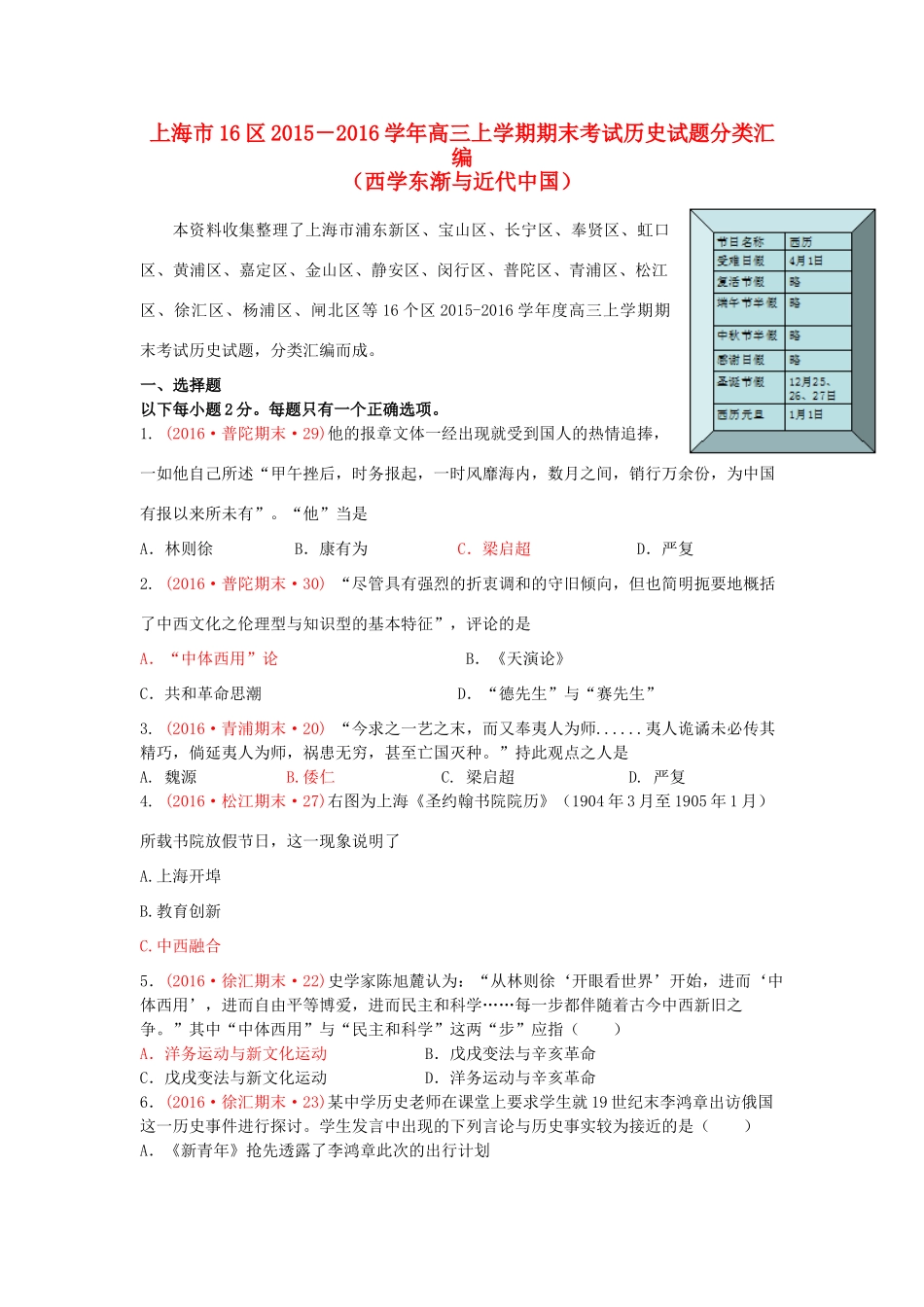 上海市16区高三历史上学期期末考试试题分类汇编 西学东渐与近代中国-人教版高三全册历史试题_第1页