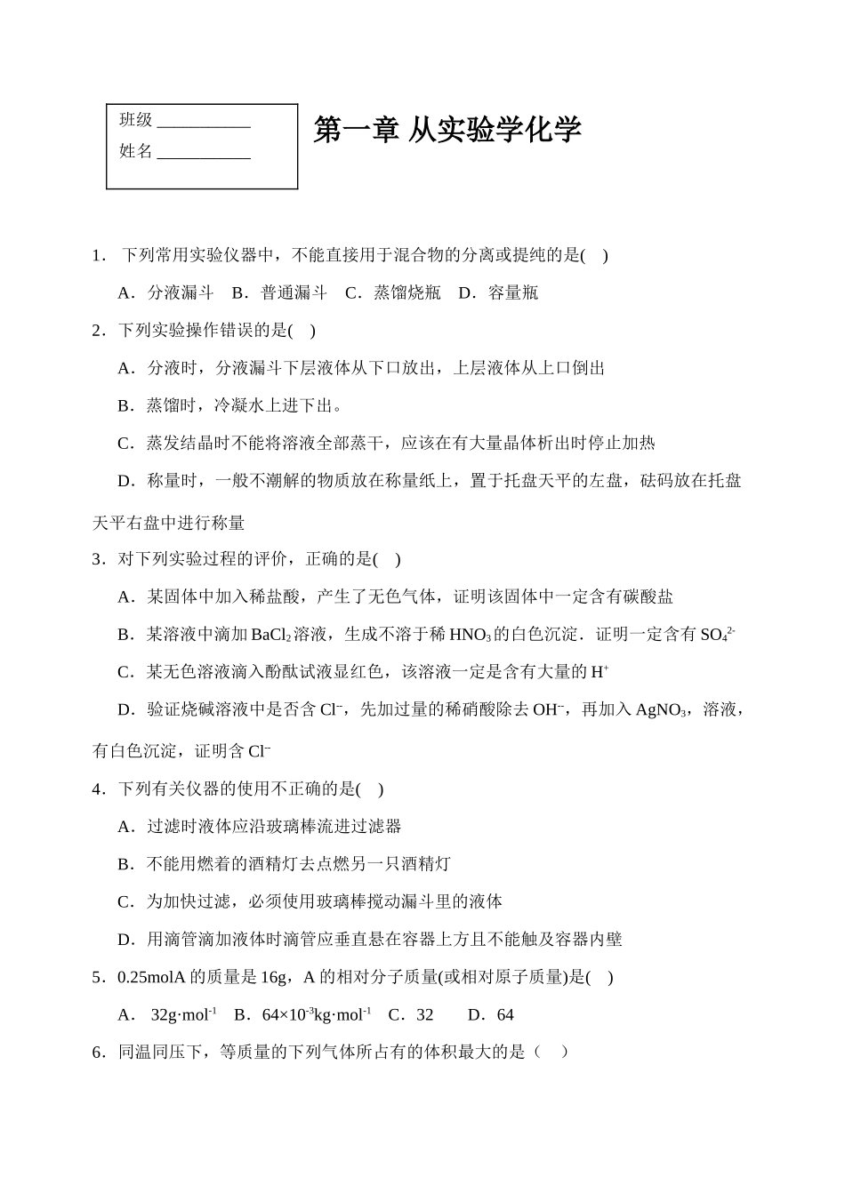 高中化学第一章 从实验学化学苏教版必修一_第1页