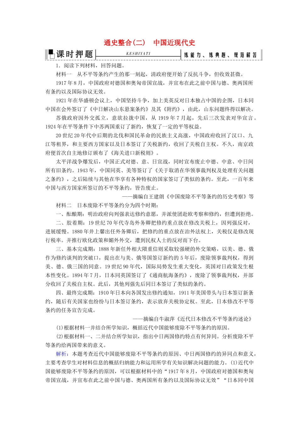 高考历史二轮复习 板块2 中国近代史 通史整合（二）练习-人教版高三全册历史试题_第1页