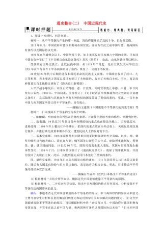 高考历史二轮复习 板块2 中国近代史 通史整合（二）练习-人教版高三全册历史试题