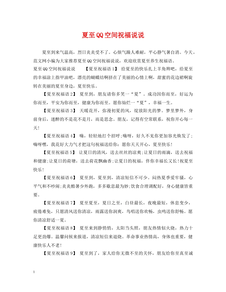 夏至QQ空间祝福说说 _第1页