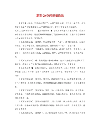 夏至QQ空间祝福说说 