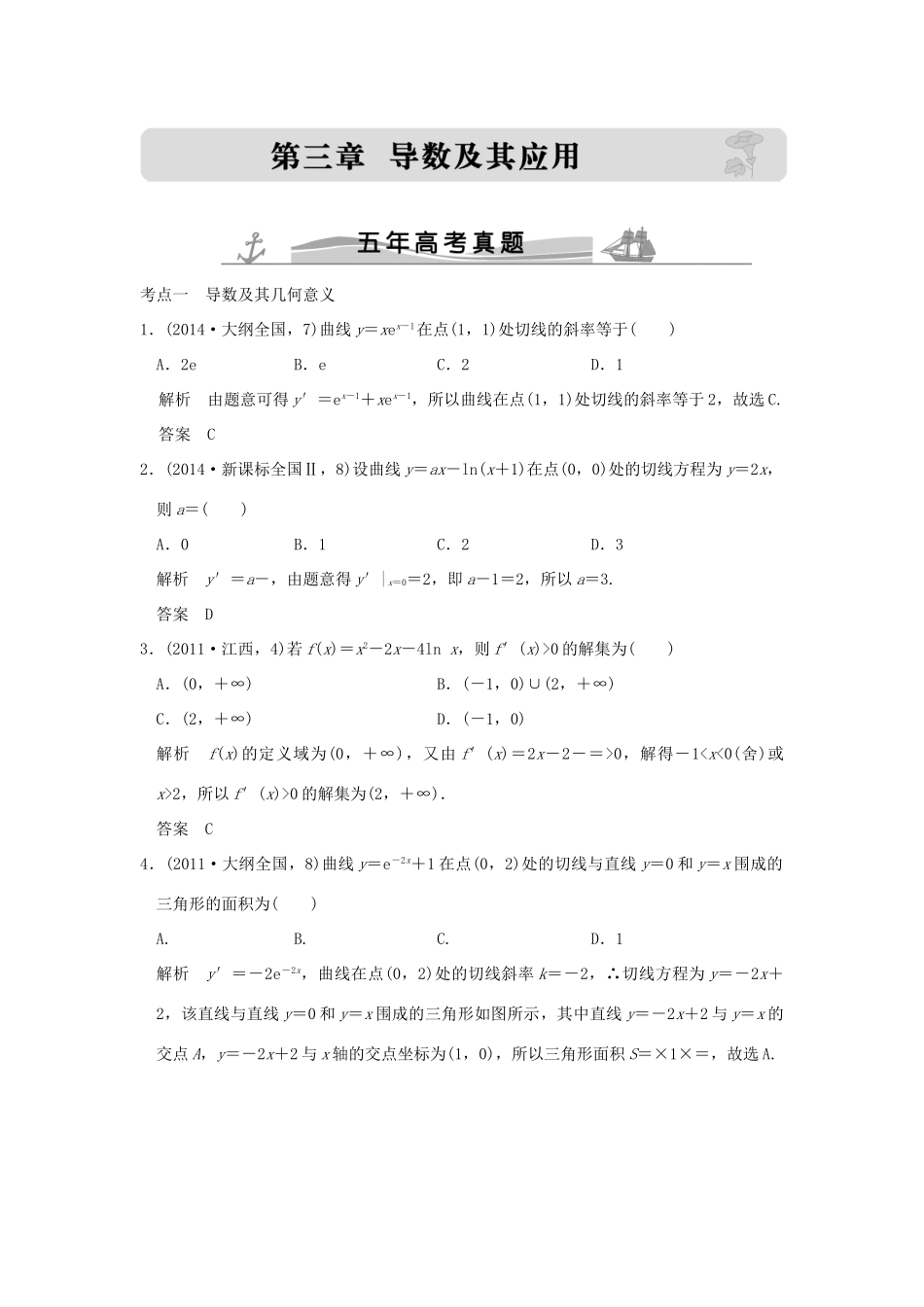 （五年高考真题）高考数学复习 第三章 第一节 导数的概念及运算 理（全国通用）-人教版高三全册数学试题_第1页