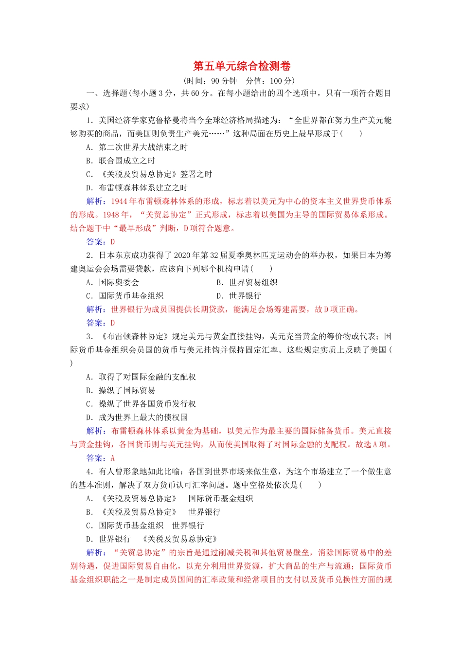 高中历史 第五单元 经济全球化的趋势综合检测卷 岳麓版必修2-岳麓版高一必修2历史试题_第1页