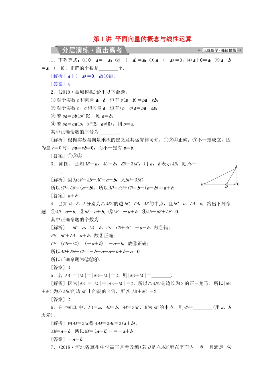 （江苏专版）高考数学一轮复习 第四章 平面向量、数系的扩充与复数的引入 第1讲 平面向量的概念与线性运算分层演练直击高考 文-人教版高三全册数学试题_第1页