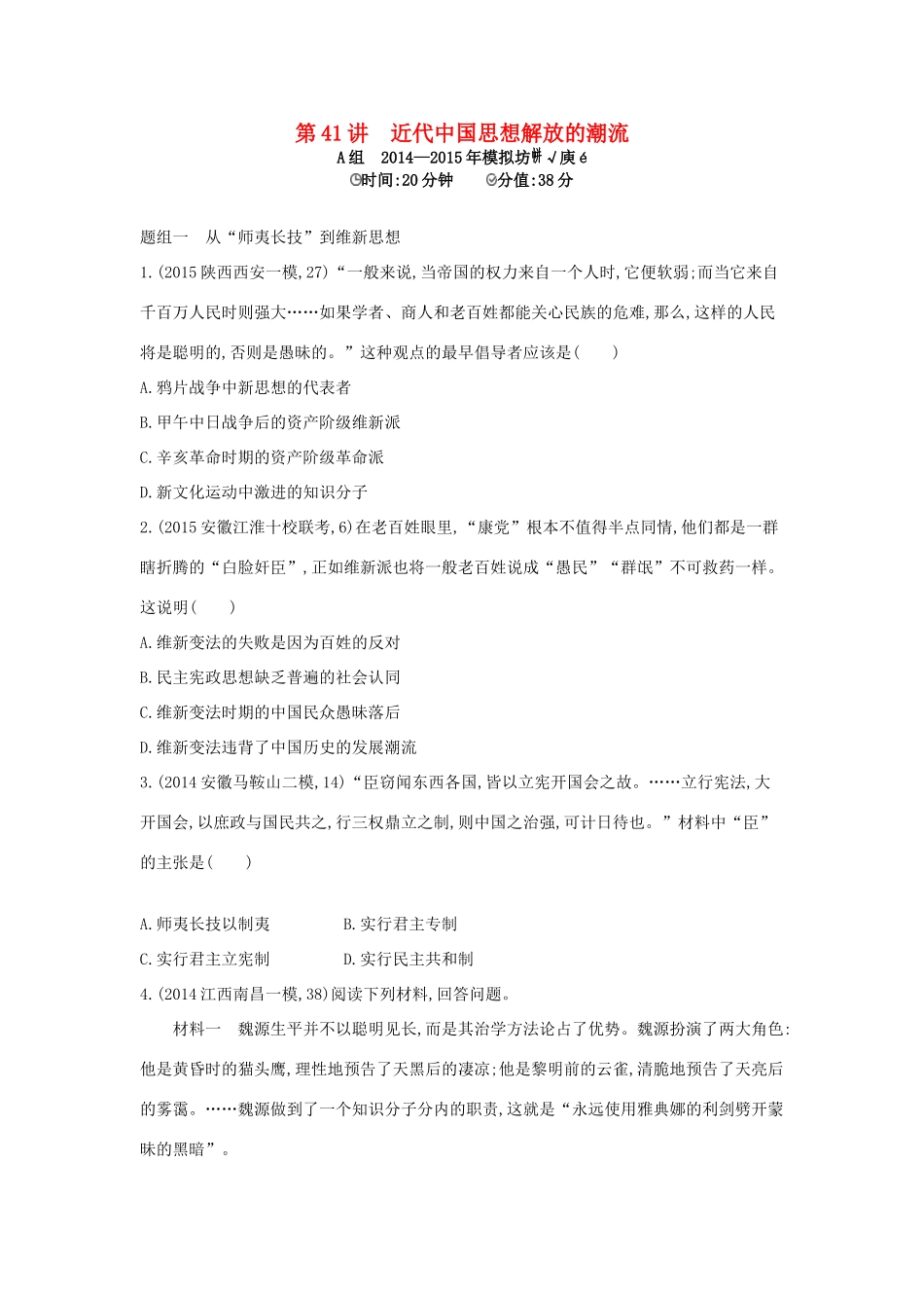 2年模拟高考历史一轮复习 专题十五 第41讲 近代中国思想解放的潮流-人教版高三全册历史试题_第1页