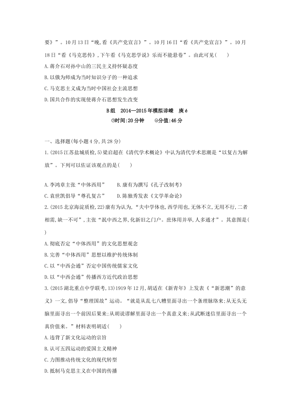 2年模拟高考历史一轮复习 专题十五 第41讲 近代中国思想解放的潮流-人教版高三全册历史试题_第3页
