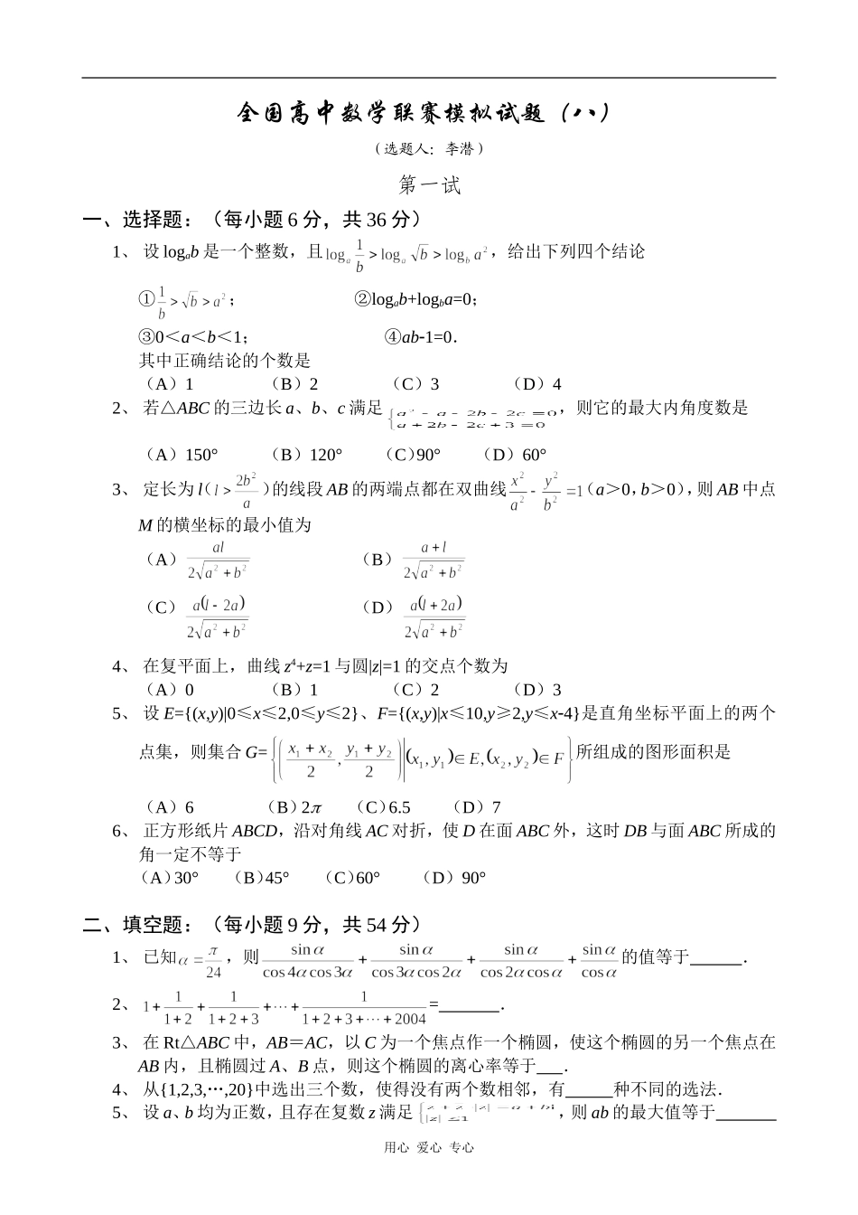 全国高中数学联赛模拟试题8_第1页